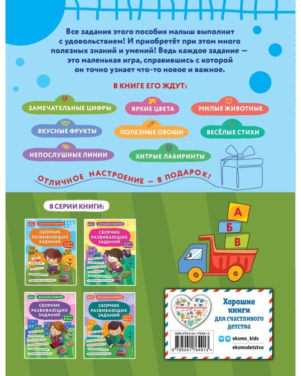 Сборник развивающих заданий для детей 2-3 лет