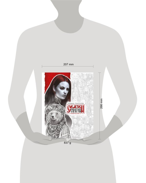 Сказки Старой Руси. Наброски. II