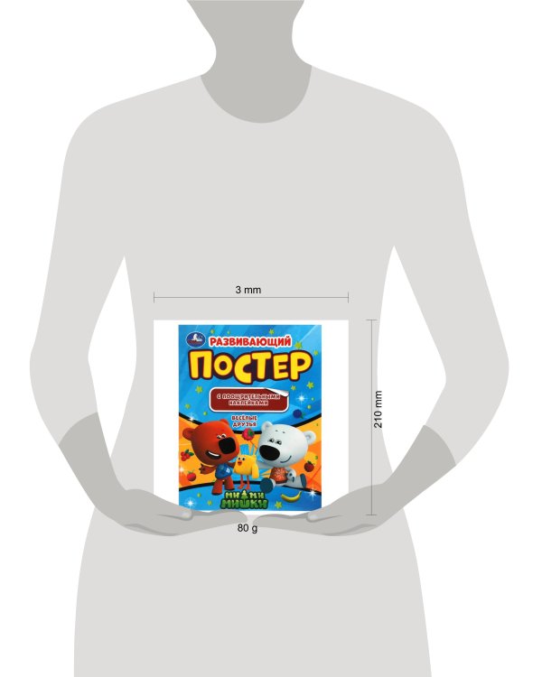 Веселые друзья. Развивающий постер с поощрительными наклейками. МиМиМишки. Умка в кор.50шт