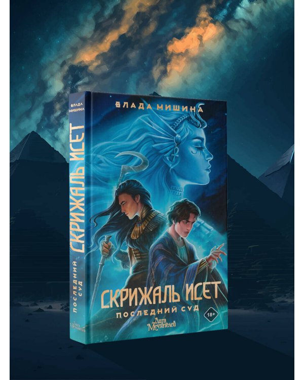 Скрижаль Исет. Последний суд