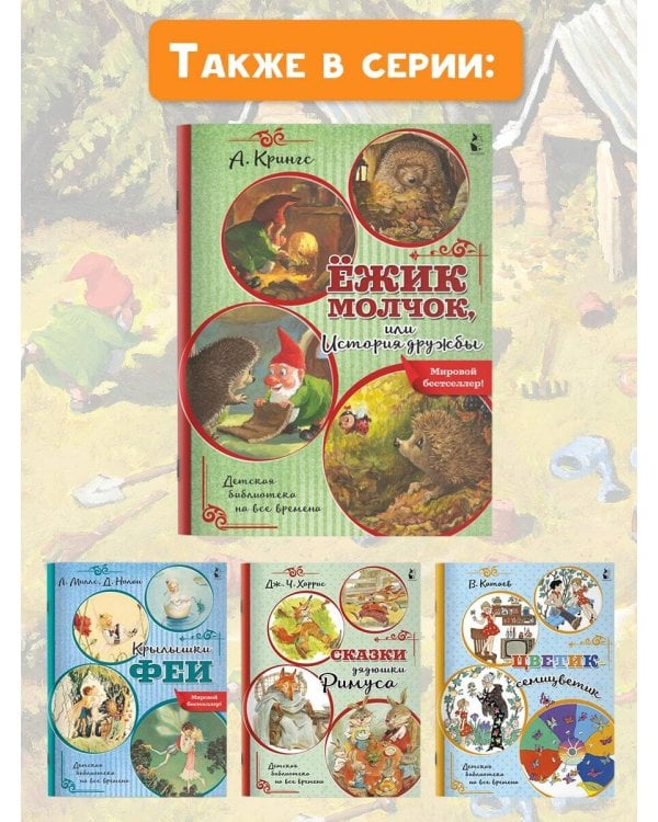 Ежик Молчок, или История дружбы