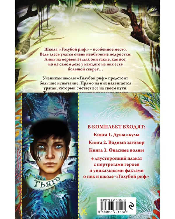 Дети моря. Книги 1-3. Комплект с плакатом