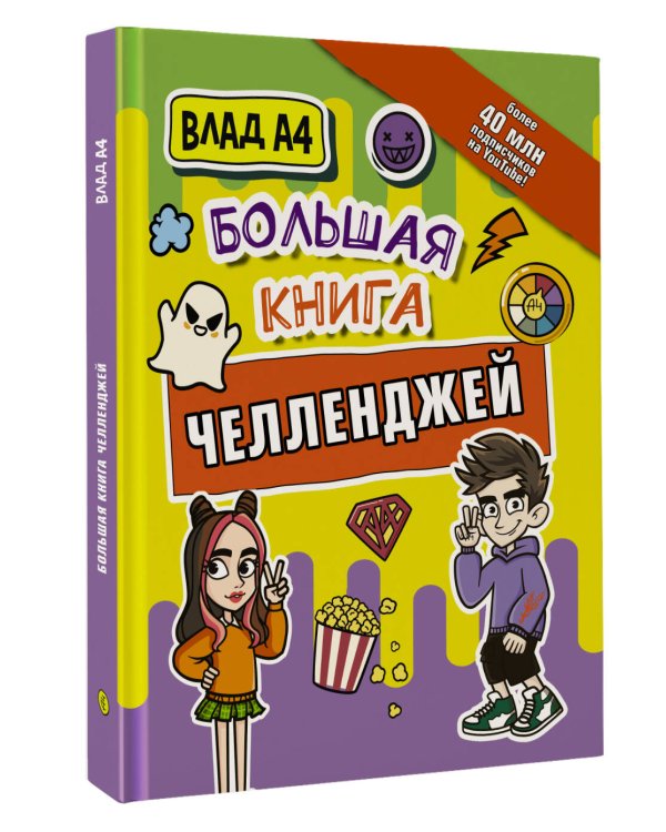 Влад А4. Большая книга челленджей