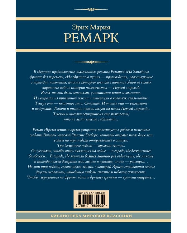 На Западном фронте без перемен. На обратном пути. Время жить и время умирать