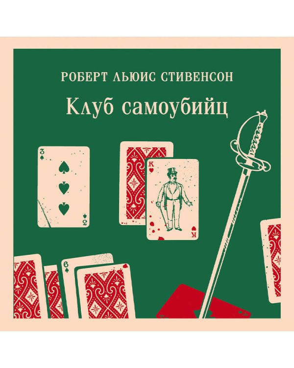 Клуб самоубийц