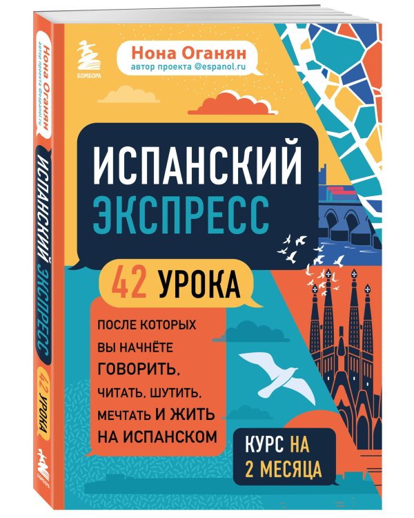 Испанский экспресс. 42 урока, после которых вы начнёте говорить, читать, шутить, мечтать и жить на испанском (самоучитель)