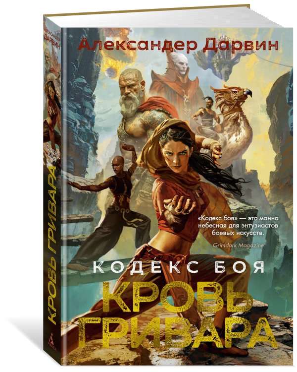 Кодекс боя. Кн. 2. Кровь гривара