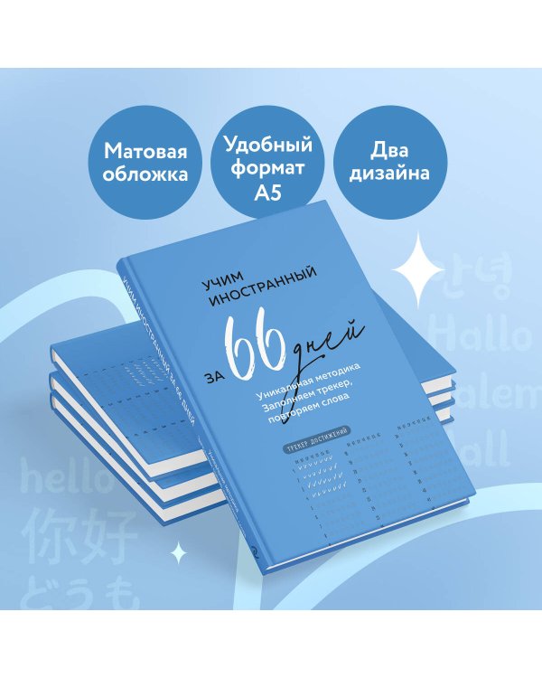 Учим иностранный за 66 дней. Уникальная методика