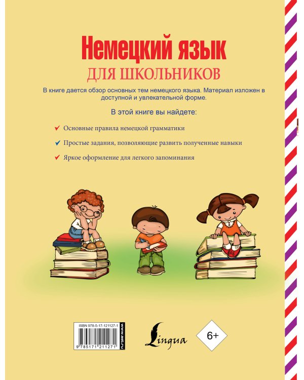 Немецкий язык для школьников