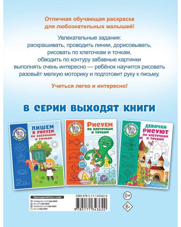 Животные. Рисуем по клеточкам и точкам