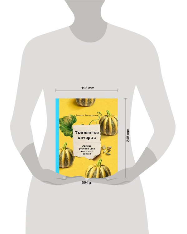 Тыквенные истории. Уютные рецепты для холодного сезона