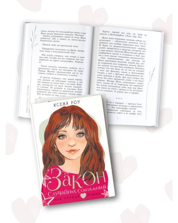 Закон случайных совпадений