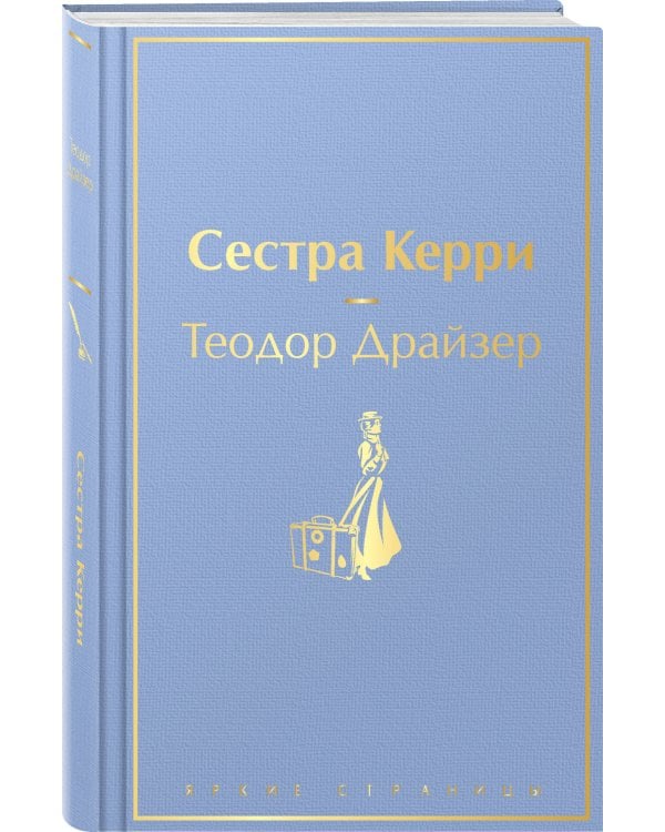 Сестра Керри