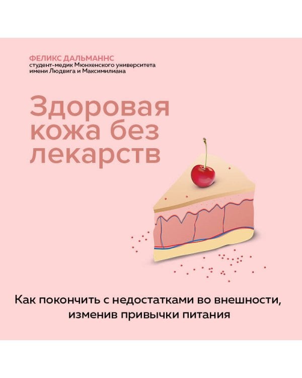 Здоровая кожа без лекарств. Как покончить с недостатками во внешности, изменив привычки питания