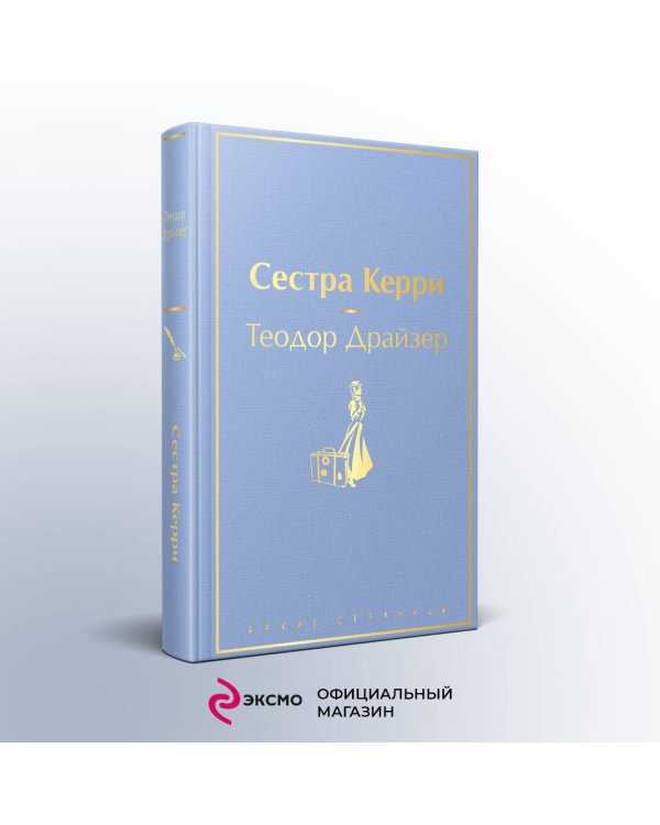 Сестра Керри