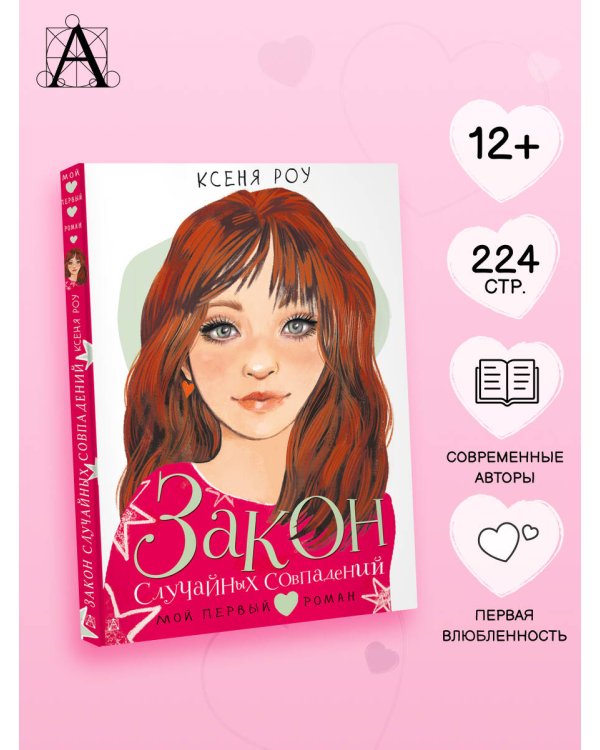 Закон случайных совпадений