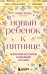 Новый ребенок к пятнице. Воспитание без криков и наказаний за 5 дней