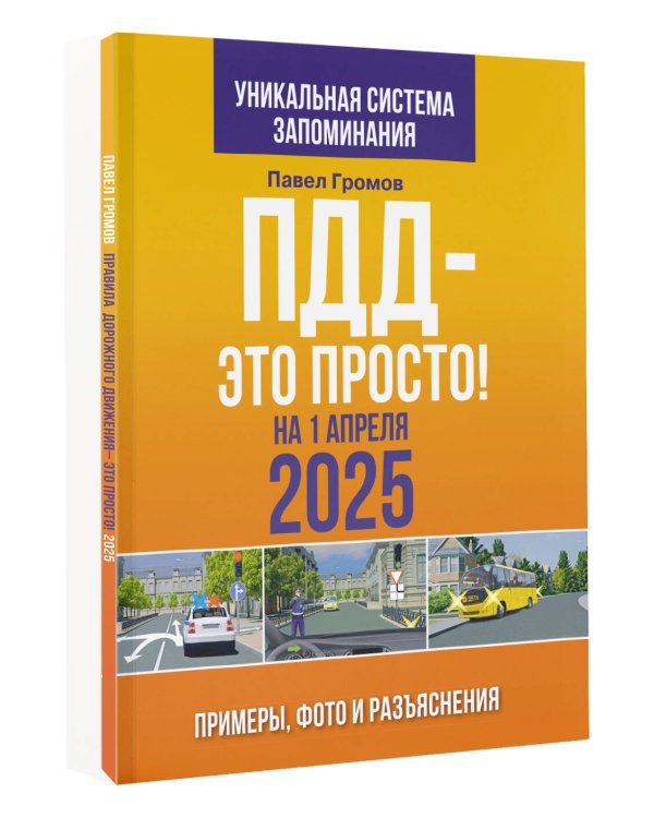 ПДД — это просто. Примеры, фото и разъяснения на 1 апреля 2025 года