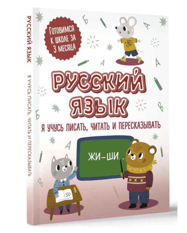 Русский язык: я учусь писать, читать и пересказывать