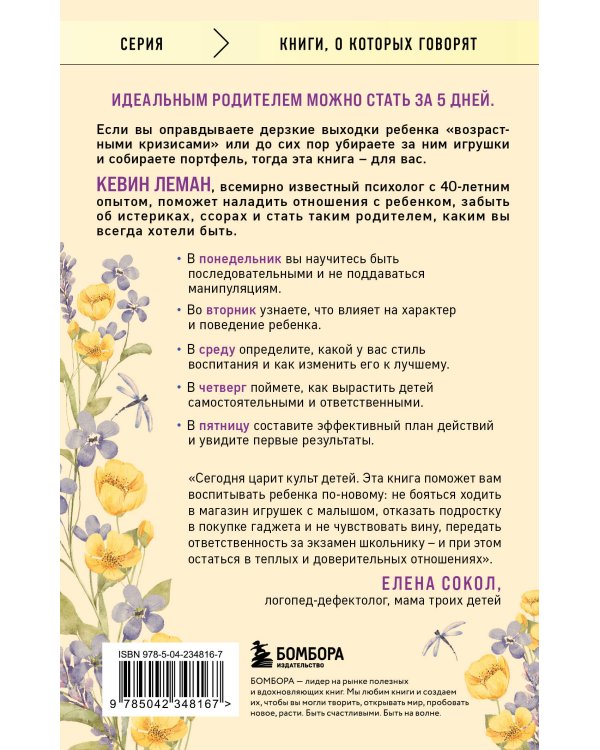 Новый ребенок к пятнице. Воспитание без криков и наказаний за 5 дней