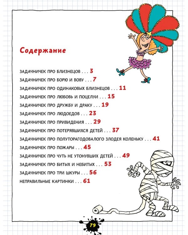 Веселый задачничек про неугомонных детей