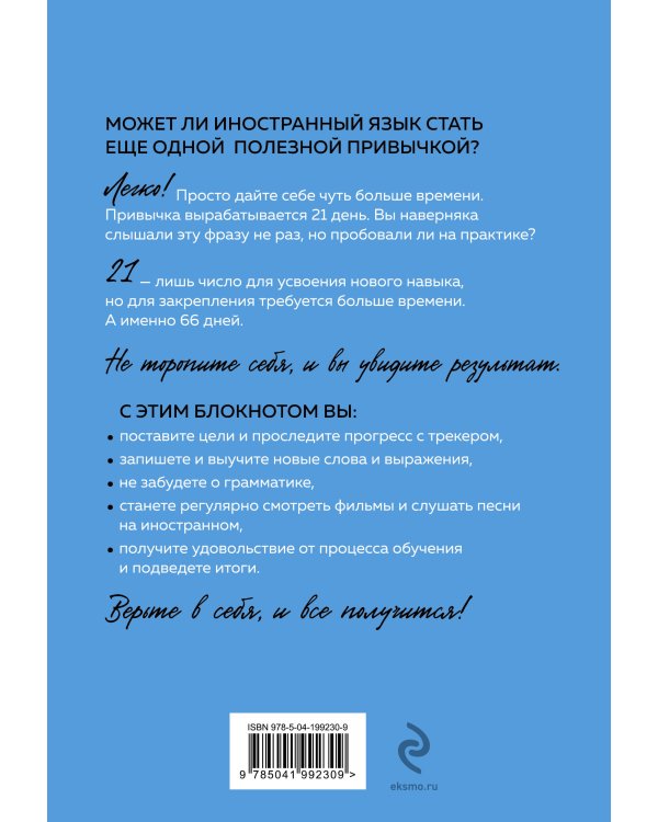 Учим иностранный за 66 дней. Уникальная методика