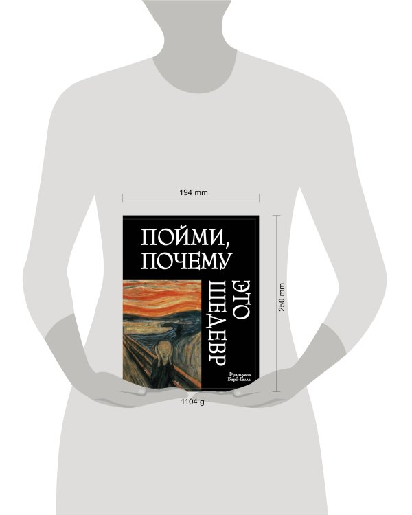 Пойми, почему это шедевр