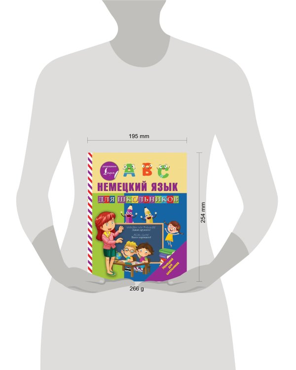 Немецкий язык для школьников