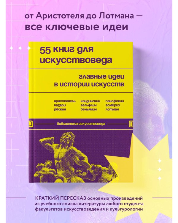 55 книг для искусствоведа. Главные идеи в истории искусств