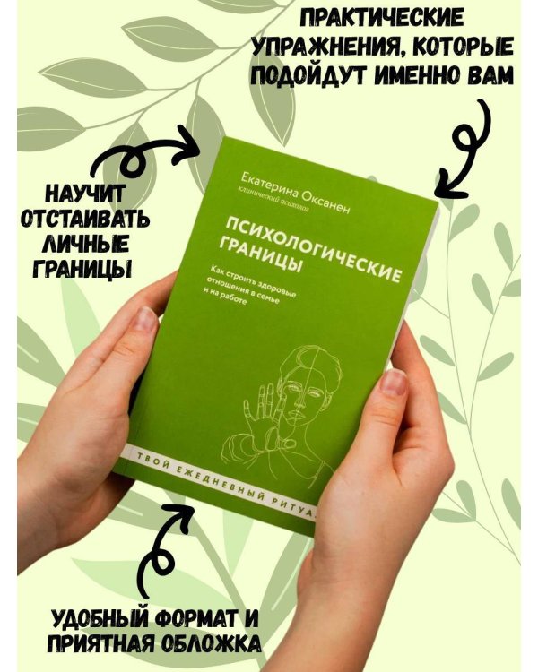 Психологические границы. Как строить здоровые отношения в семье и на работе