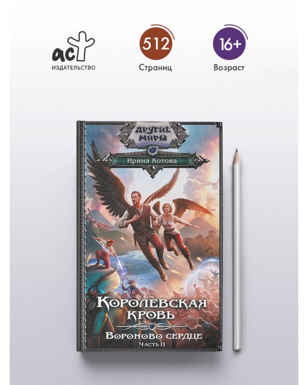 Королевская кровь. Вороново сердце. ч.2