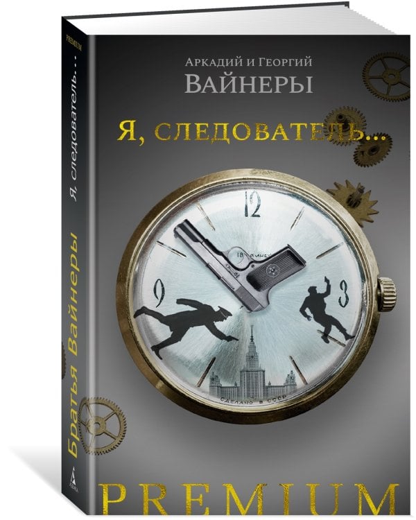 Я, следователь...