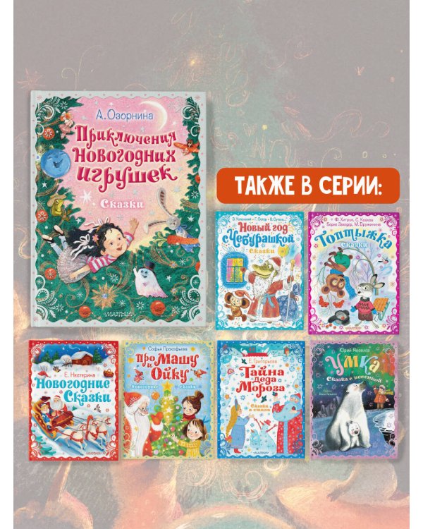 Приключения новогодних игрушек