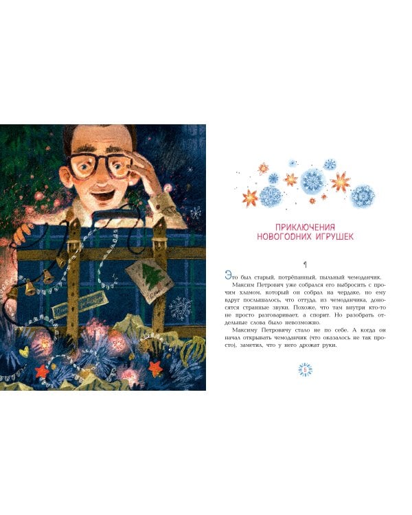 Приключения новогодних игрушек