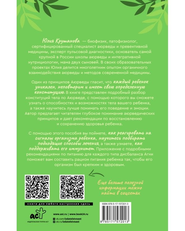 Детская аюрведа. Питание и воспитание детей для заботливых родителей