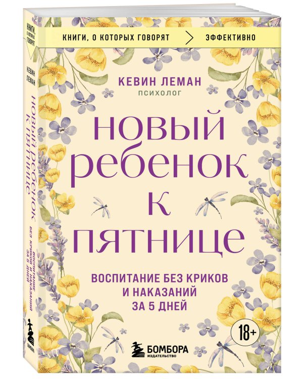 Новый ребенок к пятнице. Воспитание без криков и наказаний за 5 дней