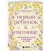 Новый ребенок к пятнице. Воспитание без криков и наказаний за 5 дней