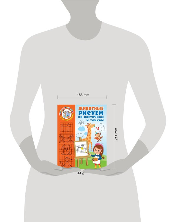 Животные. Рисуем по клеточкам и точкам