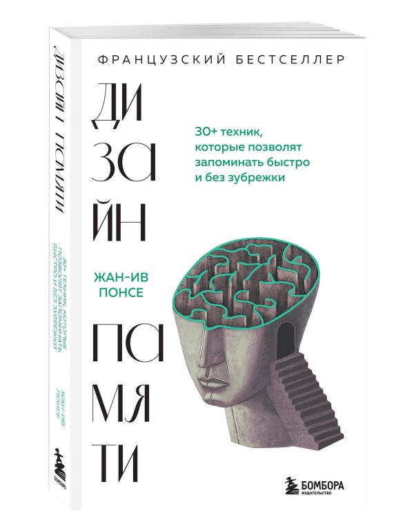 Дизайн памяти. 30+ техник, которые позволят запоминать быстро и без зубрежки
