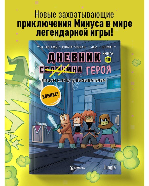 Дневник героя. Лицом к лицу с Вызывателем. Книга 10