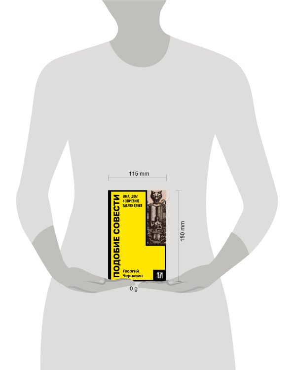 Подобие совести. Вина, долг и этические заблуждения