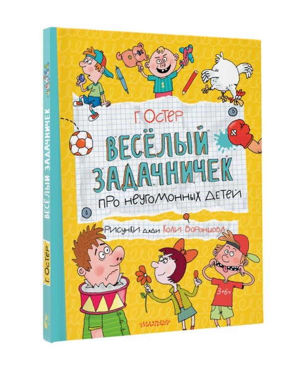 Веселый задачничек про неугомонных детей