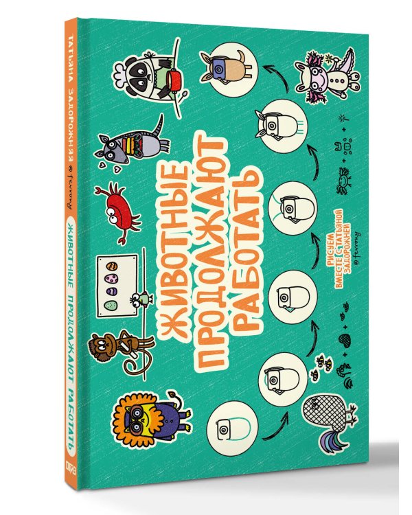 Животные продолжают работать