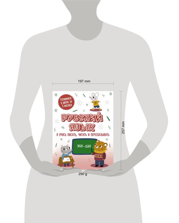 Русский язык: я учусь писать, читать и пересказывать