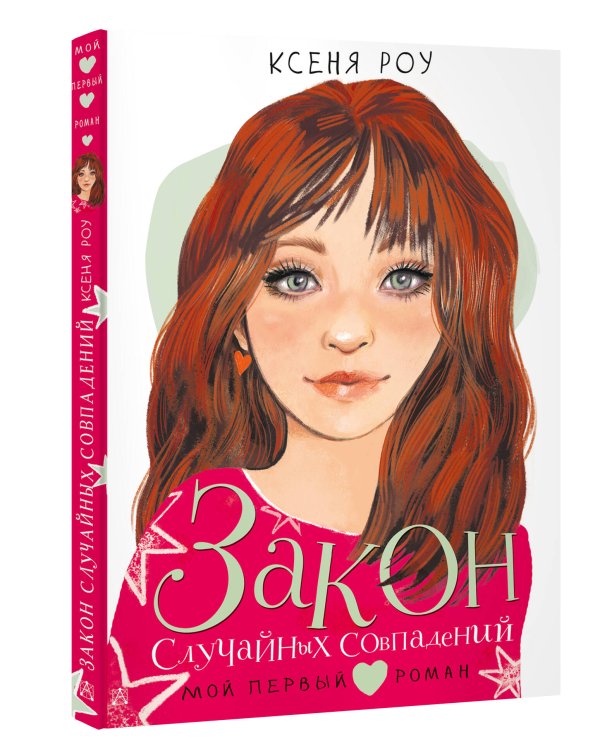 Закон случайных совпадений