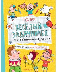 Веселый задачничек про неугомонных детей