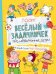 Веселый задачничек про неугомонных детей