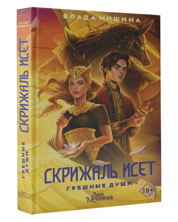 Скрижаль Исет. Грешные души