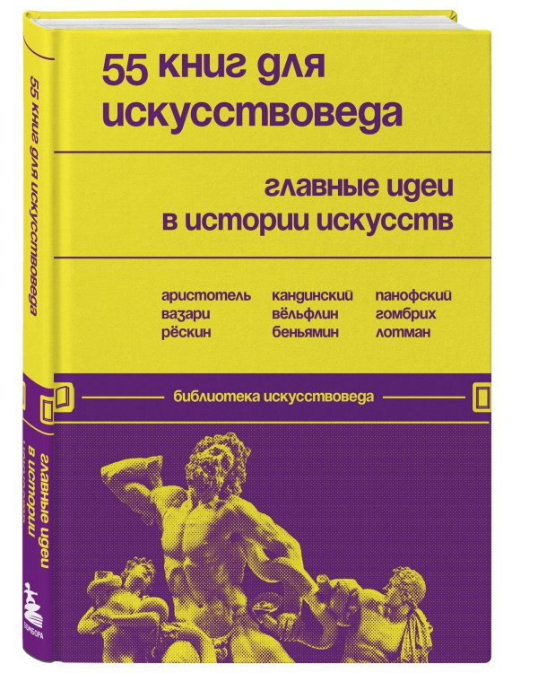 55 книг для искусствоведа. Главные идеи в истории искусств