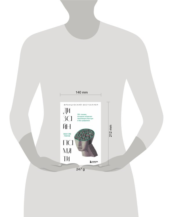 Дизайн памяти. 30+ техник, которые позволят запоминать быстро и без зубрежки